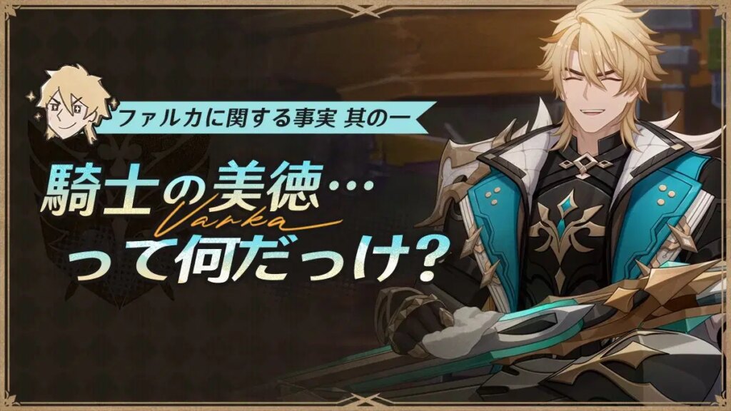 ファルカに関する事実 其の一｜騎士の美徳…って何だっけ？