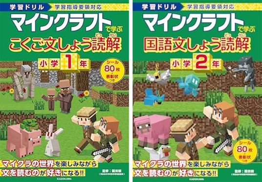 お子さまの読解力アップに! 小学1年・2年生向け マインクラフトの「国語の文章読解ドリル」が発売!! | KADOKAWA お子さまの読解力アップに! 小学1年・2年生向け マインクラフトの「国語の文章読解ドリル」が発売!! | KADOKAWA