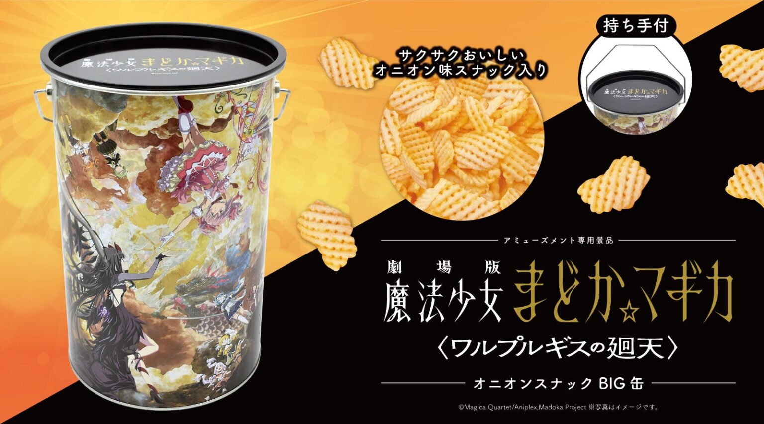 「劇場版 魔法少女まどか☆マギカ 〈ワルプルギスの廻天〉」オニオンスナック入りのBIG缶がアミューズメント施設・オンラインクレーンゲームにて3月に登場！ | 株式会社エス・トラストのプレスリリース