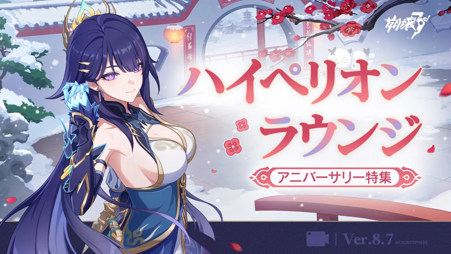 Ver.8.7 ハイペリオンラウンジ アニバーサリースペシャル