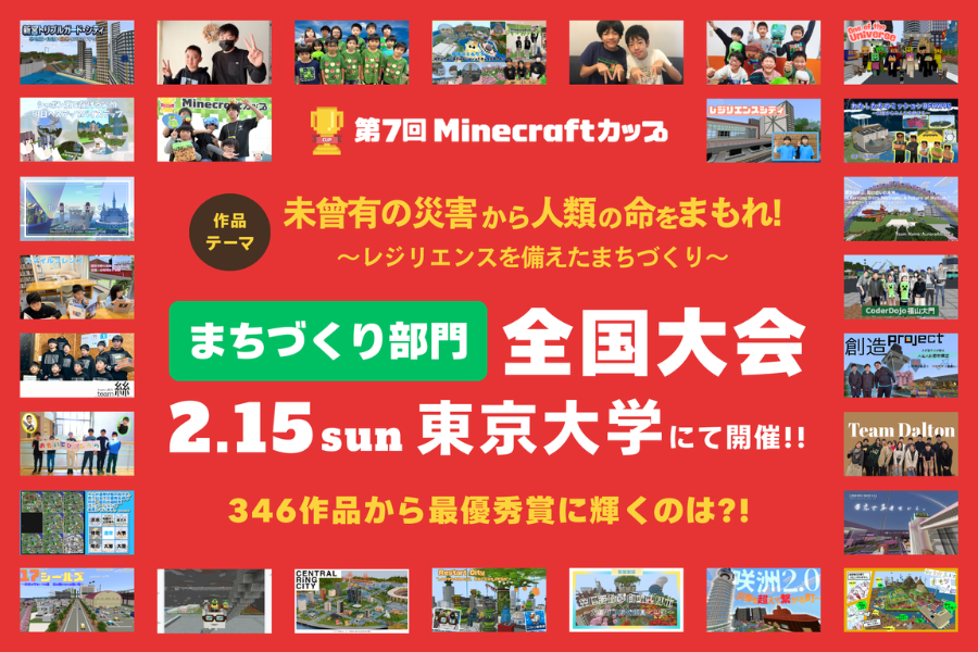第7回Minecraftカップ まちづくり部門 全国大会・表彰式を2/15に東京大学で開催｜KKS Web:教育家庭新聞ニュース｜教育家庭新聞社