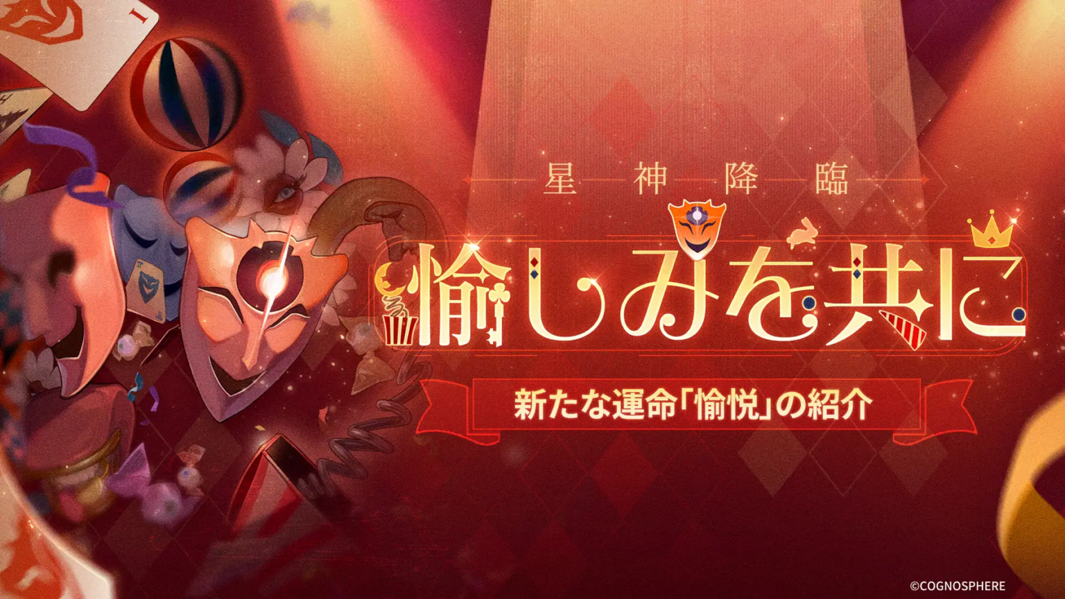 星神降臨、愉しみを共に！新たな運命「愉悦」の紹介