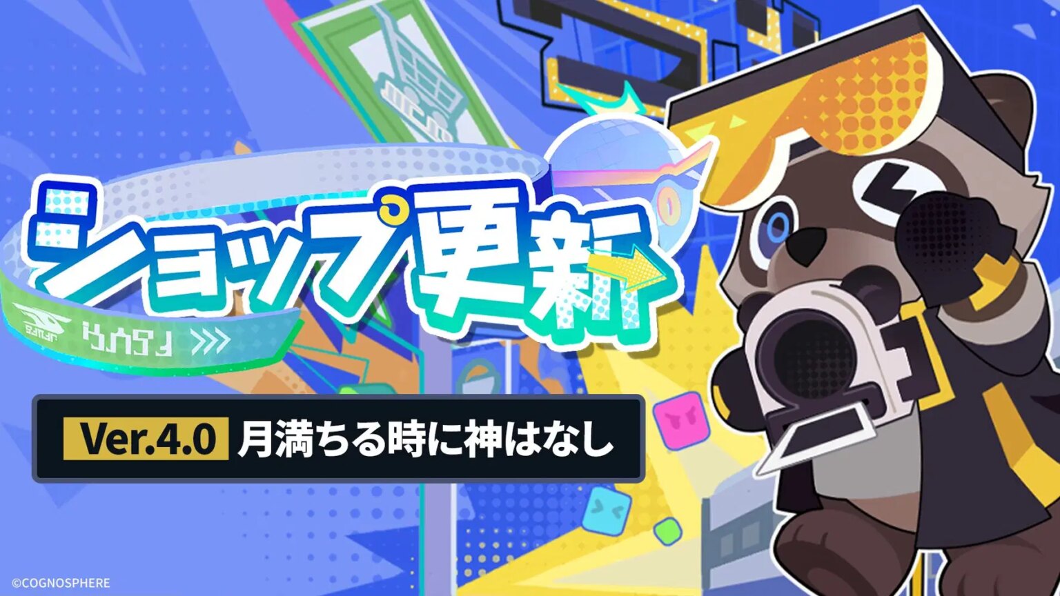 ショップ更新 | Ver.4.0 月満ちる時に神はなし