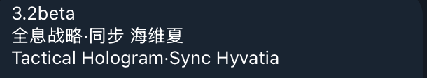 3.2 ベータには Seele 経由の Hyvatia 戦術ホログラムが含まれます