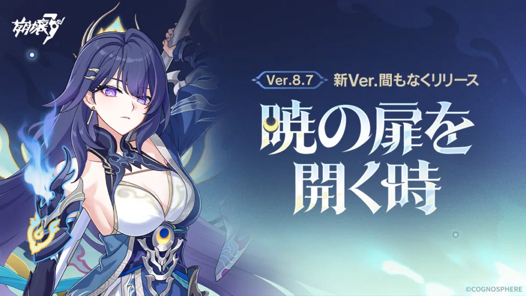 Ver.8.7 暁の扉を開く時丨新内容一覧