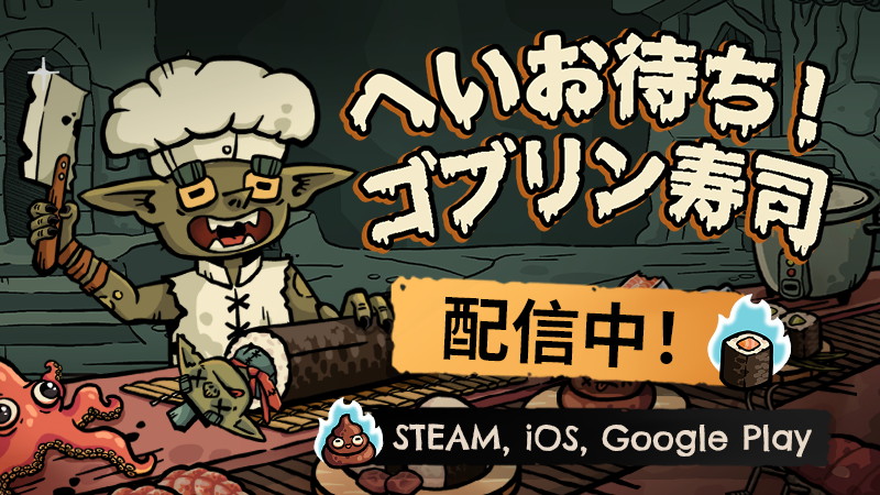 MetarootとスOld Cake Factory、ローグライク・寿司レストラン経営ゲーム『へいお待ち！ゴブリン寿司』の早期アクセス版をリリース | gamebiz