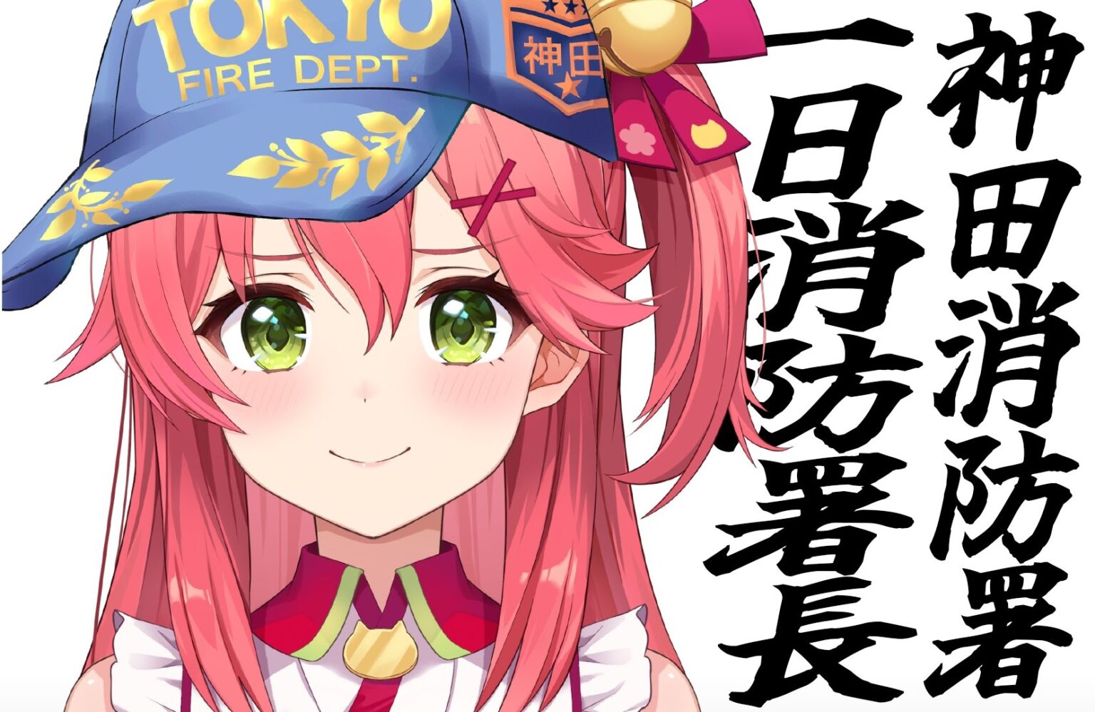 さくらみこ、神田消防署の1日署長に就任 『マイクラ』で自宅全焼の過去も – KAI-YOU さくらみこ、神田消防署の1日署長に就任 『マイクラ』で自宅全焼の過去も - KAI-YOU