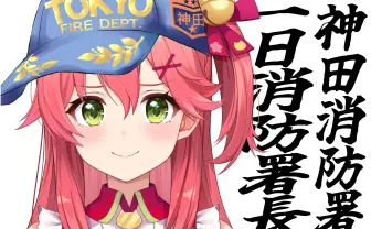 さくらみこ、神田消防署の1日署長に就任 『マイクラ』で自宅全焼の過去も
