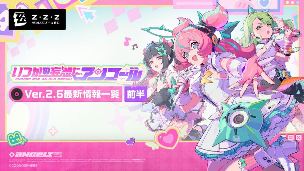 いつかの妄想に、アンコール｜Ver.2.6最新情報一覧（前半）