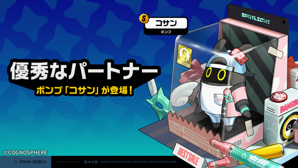 「優秀なパートナー」新ボンプ登場