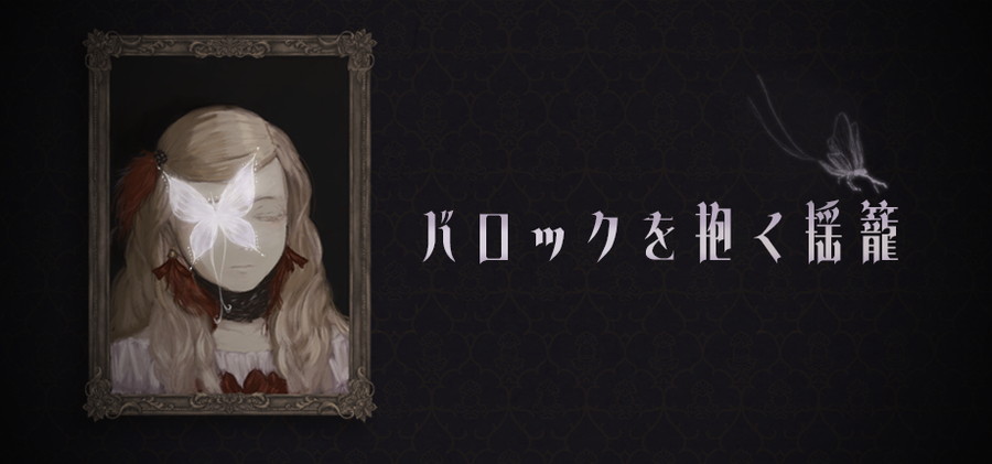 インディーデベロッパーhata、ビジュアルノベルゲーム『バロックを抱く揺籠』を配信開始 | gamebiz