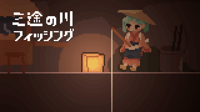 インディーゲーム開発チーム「もず」、あの世生還魚釣りゲーム『三途の川フィッシング』をunityroomで無料リリース | gamebiz
