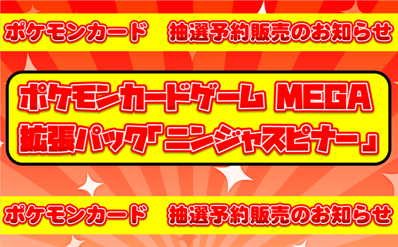 【3月13日発売】『ポケモンカードゲーム MEGA 拡張パック ニンジャスピナー』抽選予約販売のお知らせ / 小倉店の店舗ブログ