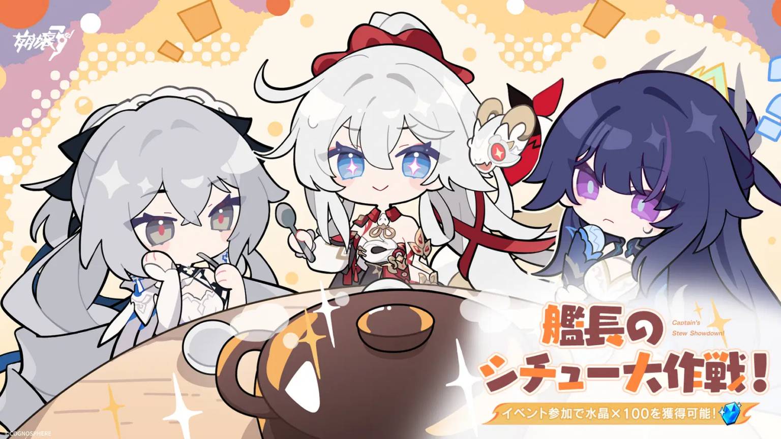 艦長のシチュー大作戦に参加しよう！