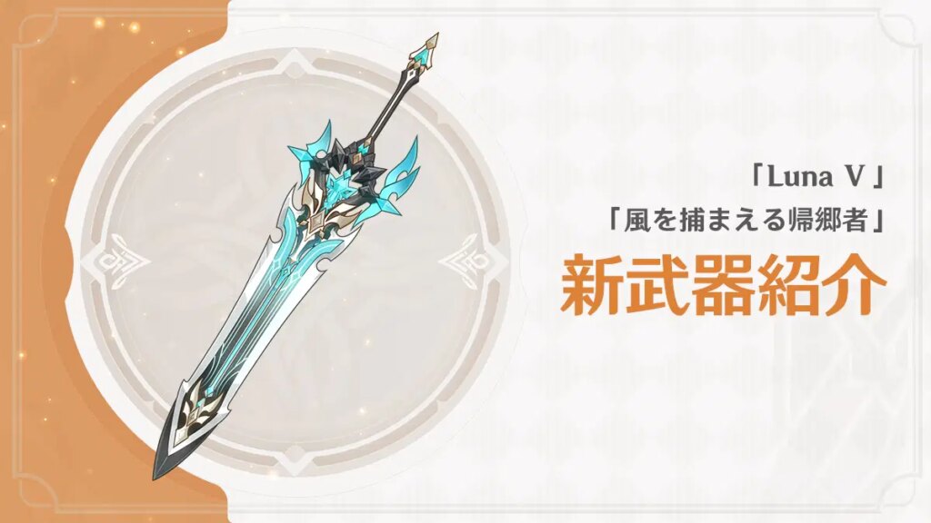 「Luna Ⅴ 風を捕まえる帰郷者」新武器紹介