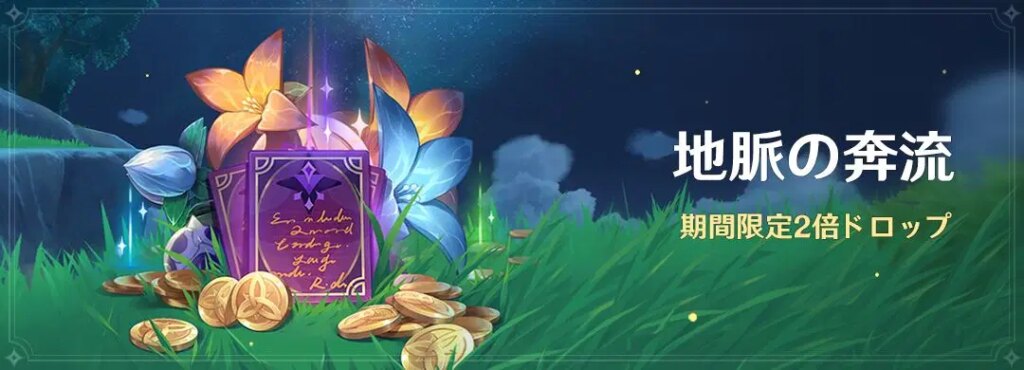 イベント「地脈の奔流」：「蔵金の花」「啓示の花」2倍ドロップ！