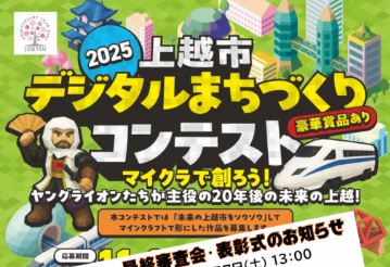 20年後の上越をマイクラで創る「デジタルまちづくりコンテスト」2月7日（土）最終審査会 | 上越妙高タウン情報