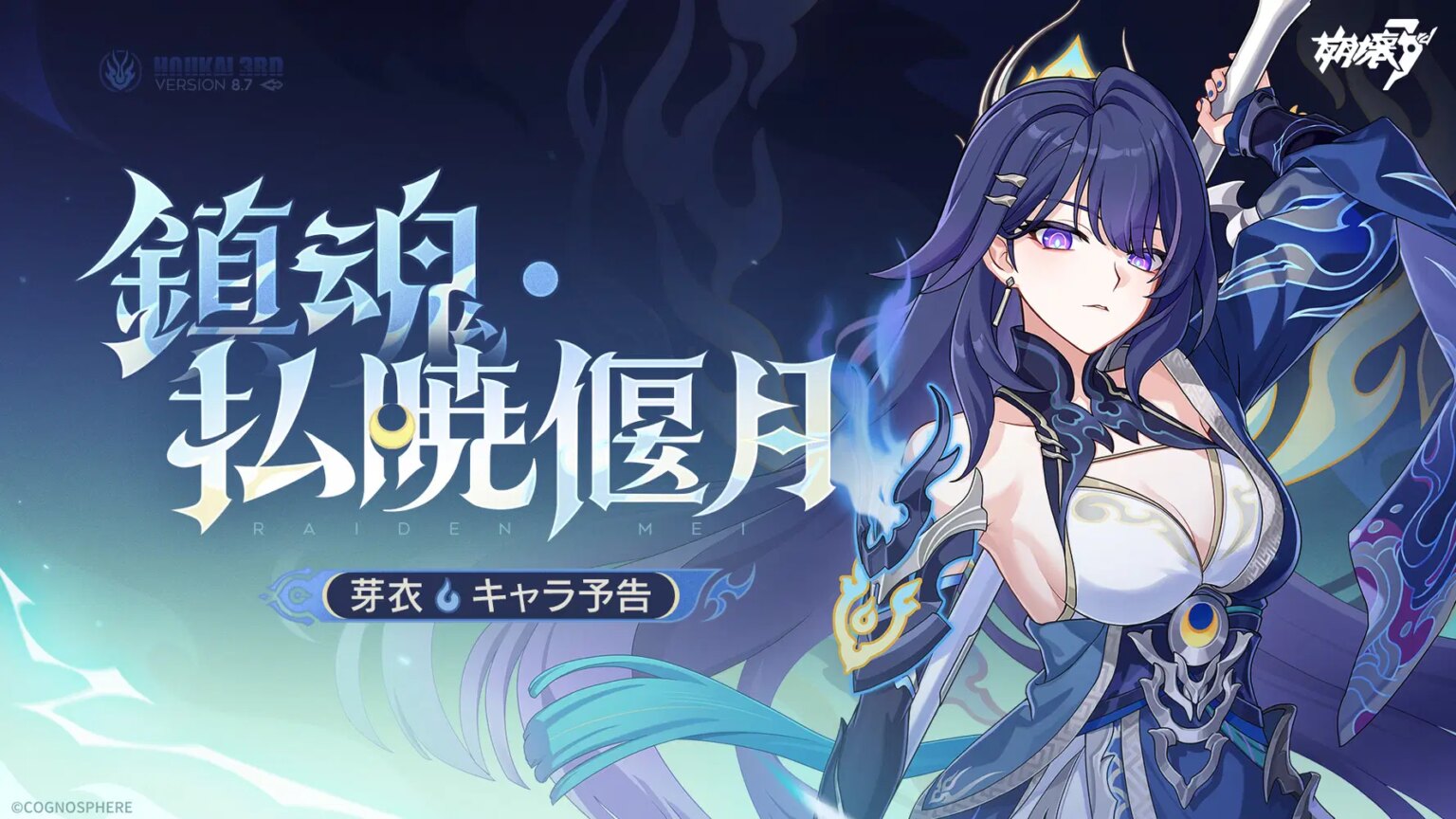 崩壊3rd公式 新S級キャラ——雷電芽衣「鎮魂・払暁偃月」キャラ予告 崩壊3rd公式 新S級キャラ——雷電芽衣「鎮魂・払暁偃月」キャラ予告