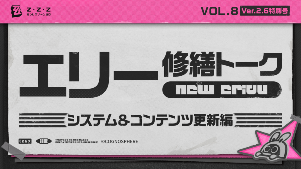 エリー修繕トーク Vol.8｜システム＆コンテンツ更新編