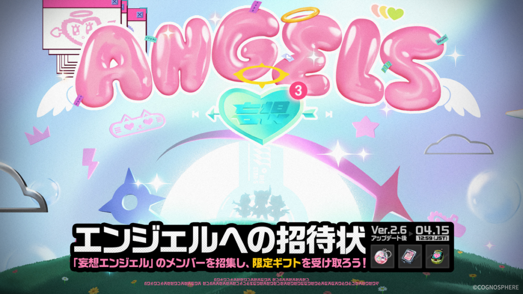「エンジェルへの招待状」イベント詳細