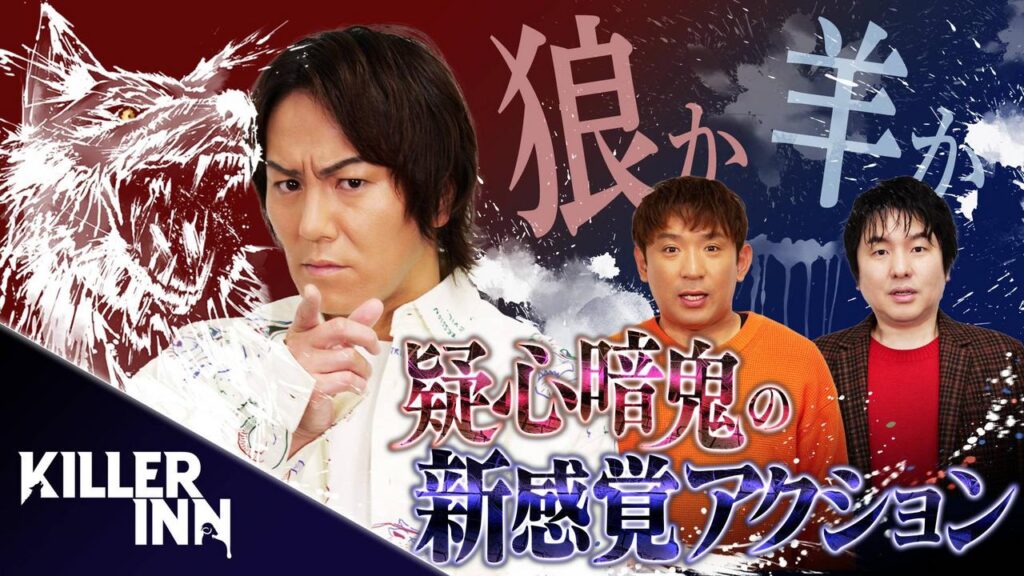 狼？羊？疑心暗鬼の新感覚アクションゲーム『KILLER INN』（キラーイン）に狩野英孝がチャレンジ【クリティカノヒット】 | SQUARE ENIX PRESENTS