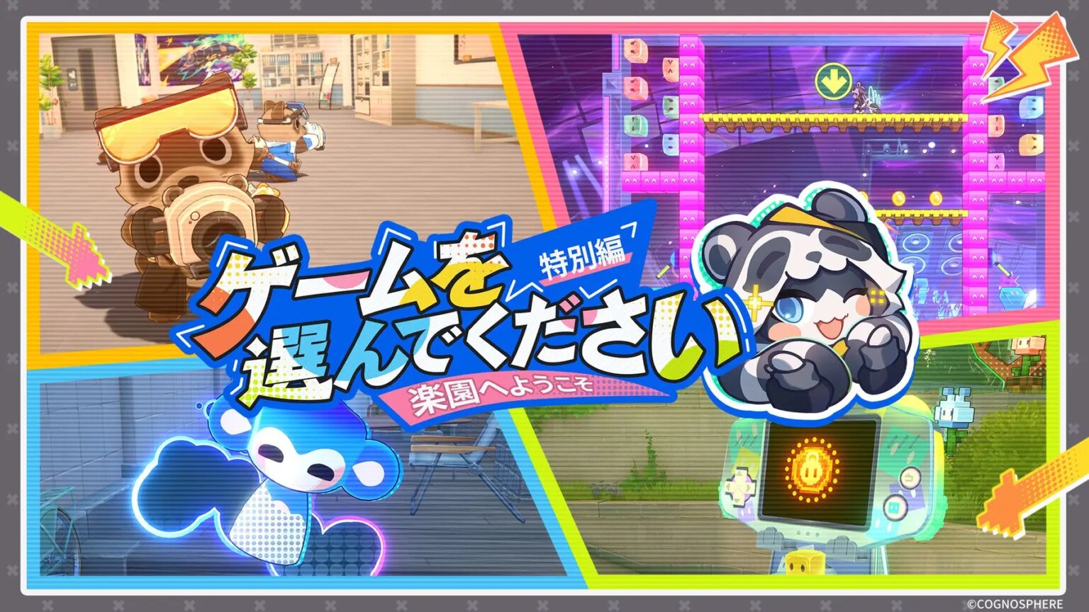 楽園へようこそ・特別編 | ゲームを選んでください