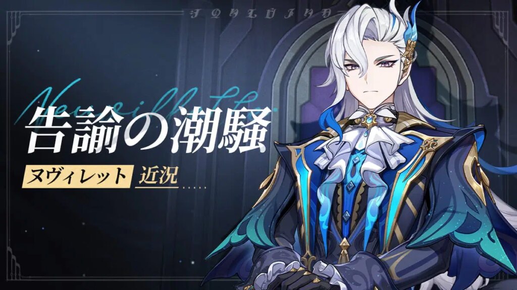 ヌヴィレット・近況