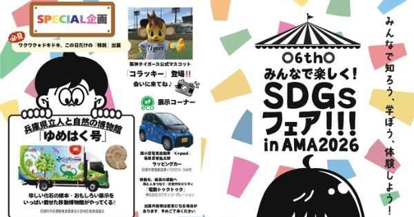 カードゲームやクイズラリーを通して自然を学ぶ 「SDGsフェア in AMA 2026」 尼崎市 カードゲームやクイズラリーを通して自然を学ぶ 「SDGsフェア in AMA 2026」 尼崎市