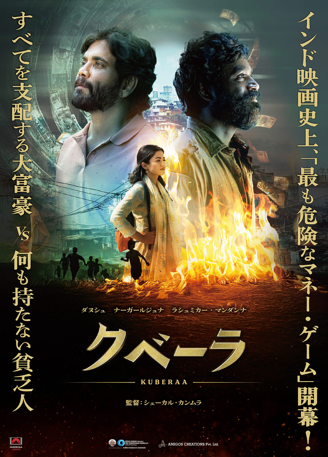 インド映画史上、「最も危険なマネー・ゲーム」開幕！『クベーラ』邦題、公開日決定！日本版ポスタービジュアル解禁 | CINEMA FACTORY