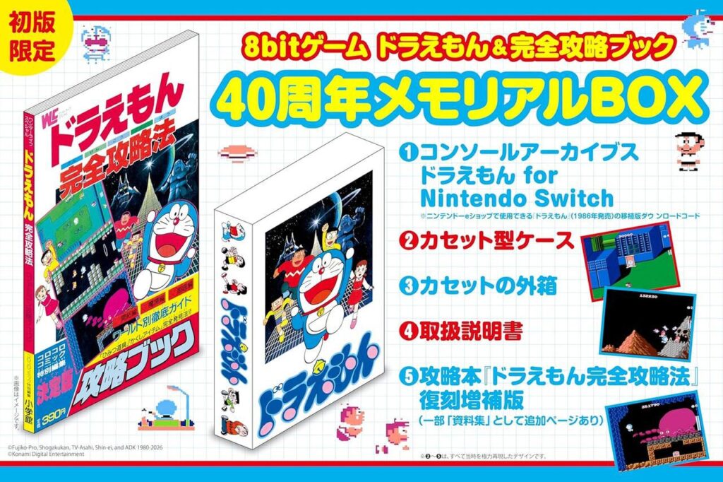 Switch『8bitゲーム ドラえもん＆完全攻略ブック 40周年BOX』が6/25発売。『ドラえもん』（1986年発売）の移植版DLコードを含む豪華5大特典付きセット！ - 電撃オンライン