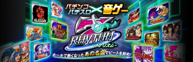PC版『7RHYTHM-ナナリズム-』4月24日にサービス終了。パチンコやパチスロの楽曲で遊べるリズムゲームが9年6カ月の歴史に幕 - 電撃オンライン
