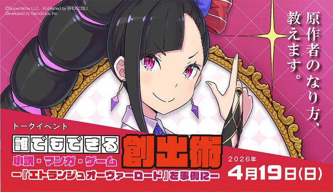 トークイベント“誰でもできる小説・マンガ・ゲーム創出術”が4/19開催。『エトランジュ オーヴァーロード』を事例にIPビジネスを紐解く - 電撃オンライン