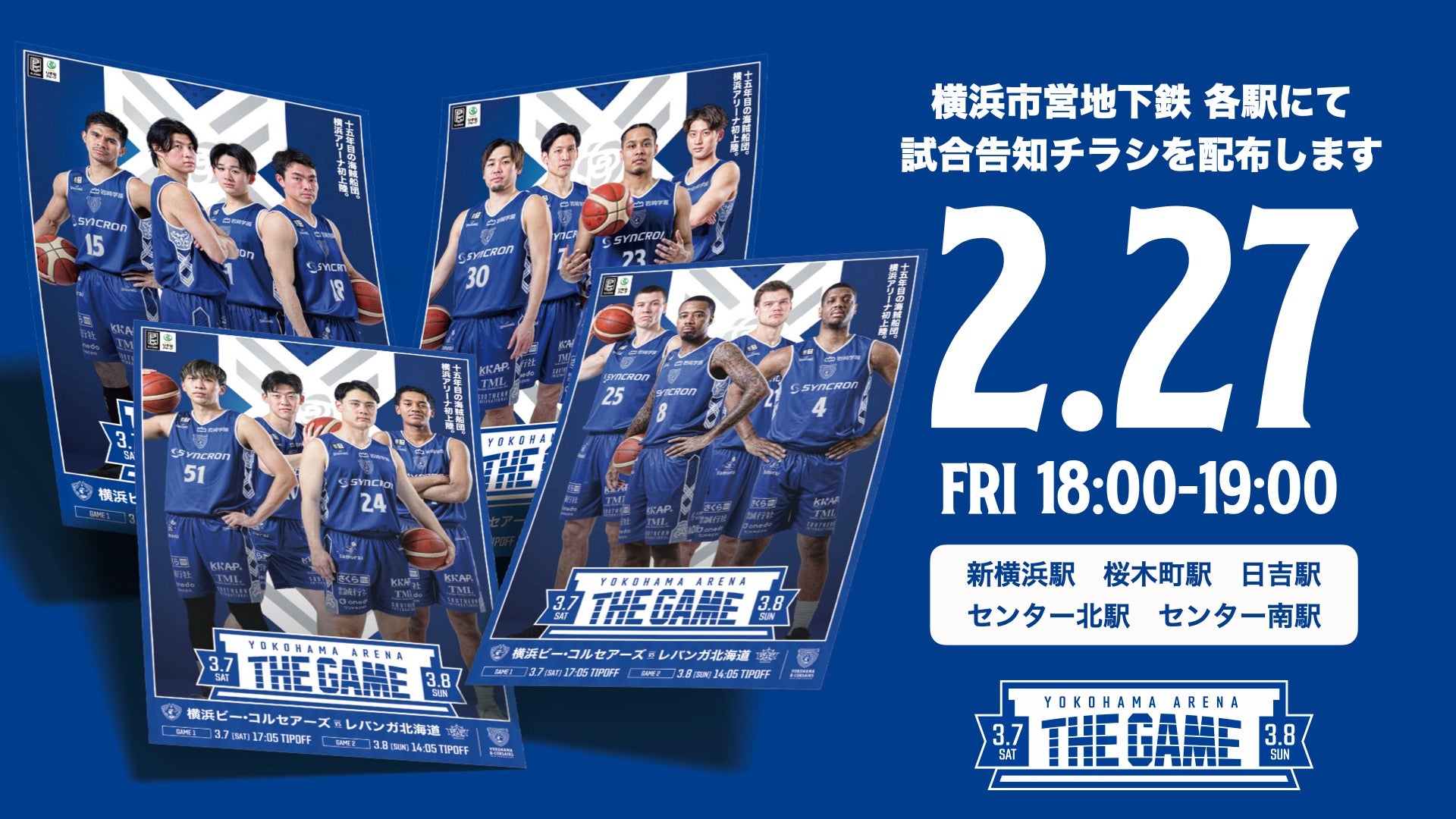 横浜アリーナ開催ホームゲーム「YOKOHAMA ARENA THE GAME」試合告知チラシ配布
