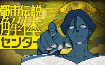 ゲーム『都市伝説解体センター』スピンオフ小説第2弾が刊行　今村昌弘、梨らが参加