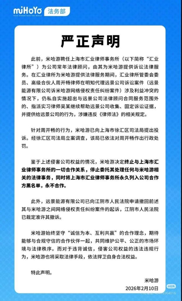 2026 年 2 月 10 日、Hoyo は上海恵業法律事務所との関係をすべて正式に終了し、永久にブラックリストに載せました。