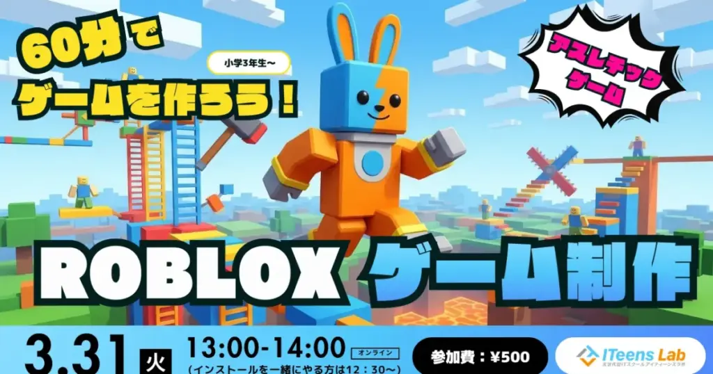 ITeens Lab、小学3年生以上対象「60分でゲーム完成！はじめてのRobloxゲーム制作」31日開催 | ICT教育ニュース