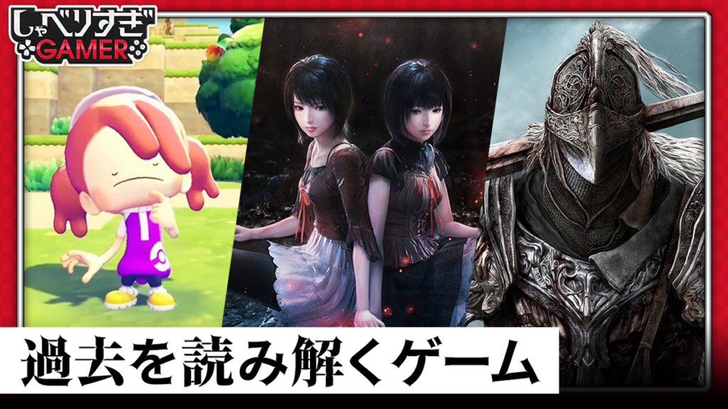 過去を読み解くゲームを語る！『零 ～紅い蝶～ REMAKE』や『ぽこ あ ポケモン』など：#481 しゃべりすぎGAMER