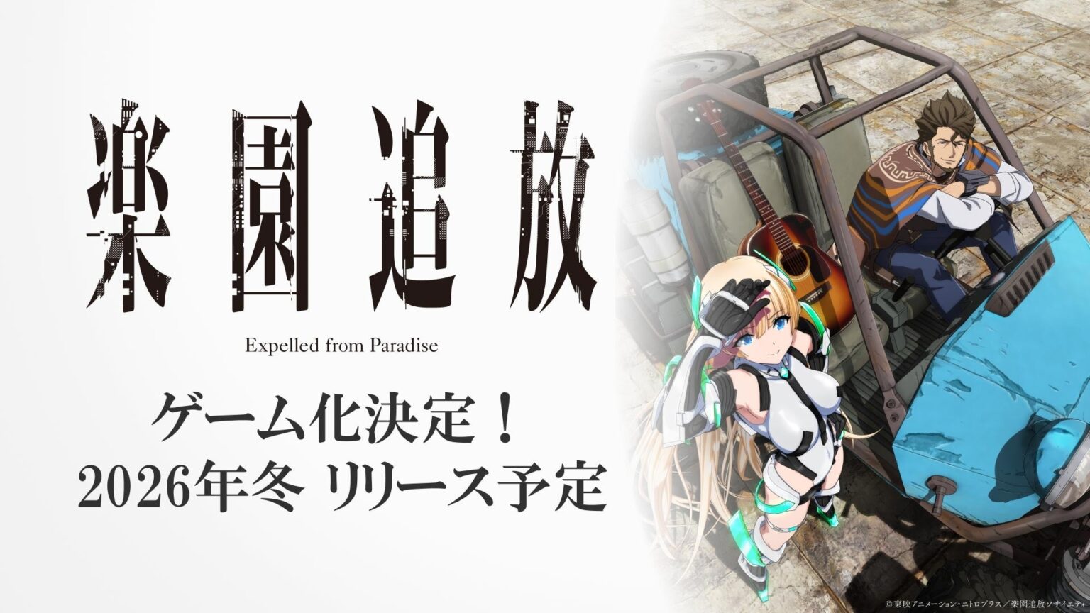 『楽園追放 –Expelled from Paradise-』新作ゲームの開発が決定 | 東映アニメーション株式会社のプレスリリース 『楽園追放 –Expelled from Paradise-』新作ゲームの開発が決定 | 東映アニメーション株式会社のプレスリリース