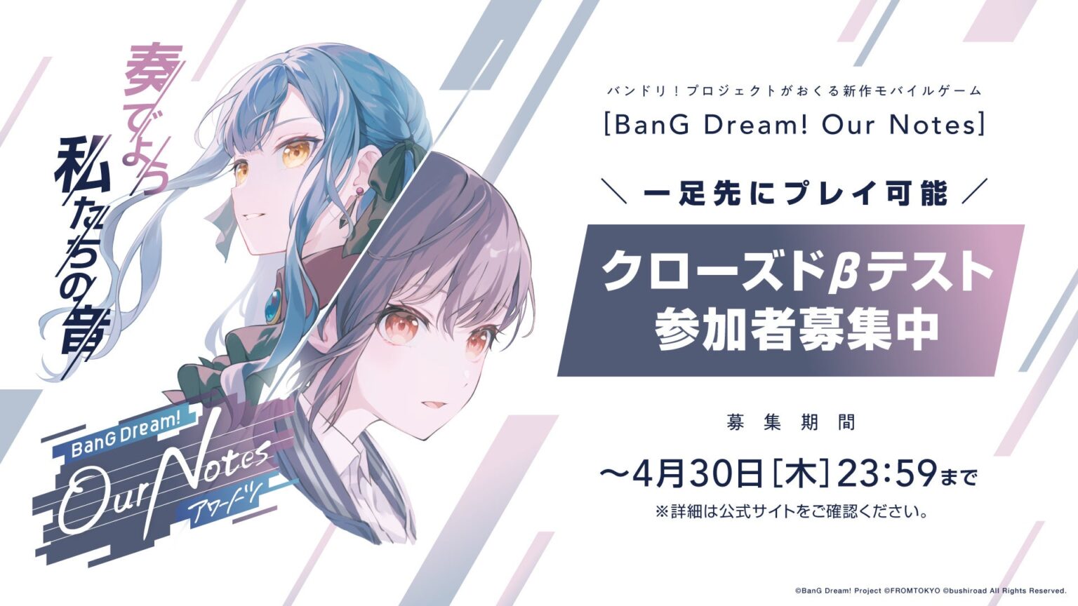 バンドリ！プロジェクトがおくる新作モバイルゲーム「BanG Dream! Our Notes」クローズドβテストの参加者募集を開始 | 株式会社ブシロードのプレスリリース