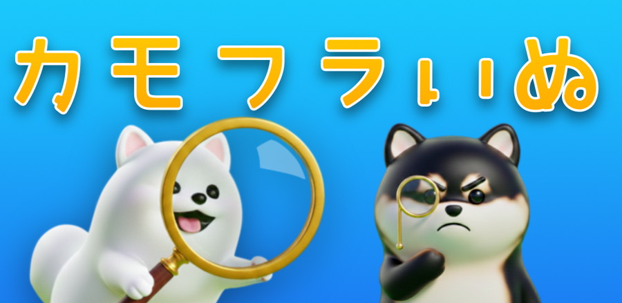個人開発者のPOMENEST STUDIO、スマホ向け新作もの探しゲーム『カモフラいぬ: 隠れた犬を見つけよう！』をリリース | gamebiz