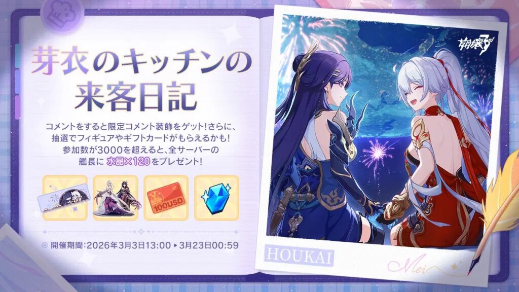 🍰 芽衣のキッチンの来客日記 🍰イベントに参加すると限定コメント装飾をゲット!さらに、抽選でフィギュアやギフトカードがもらえるかも! 🍰 芽衣のキッチンの来客日記 🍰イベントに参加すると限定コメント装飾をゲット!さらに、抽選でフィギュアやギフトカードがもらえるかも!