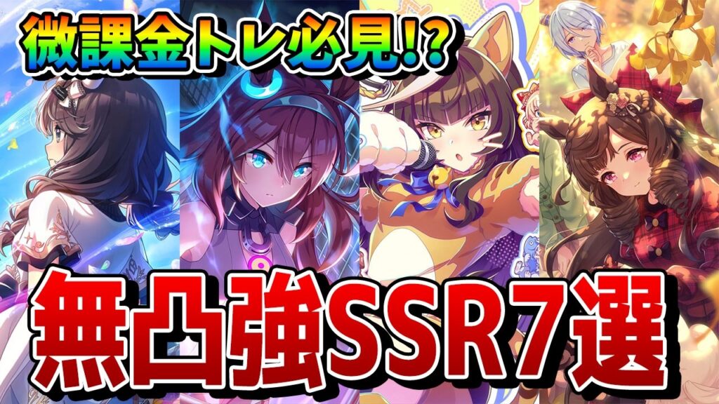 【ウマ娘】微課金必見!? 無凸でもメチャ強いSSRサポカ7選を解説！ サポート交換チケットのおすすめやその他立ち回りについても紹介！【復帰者/初心者向け】