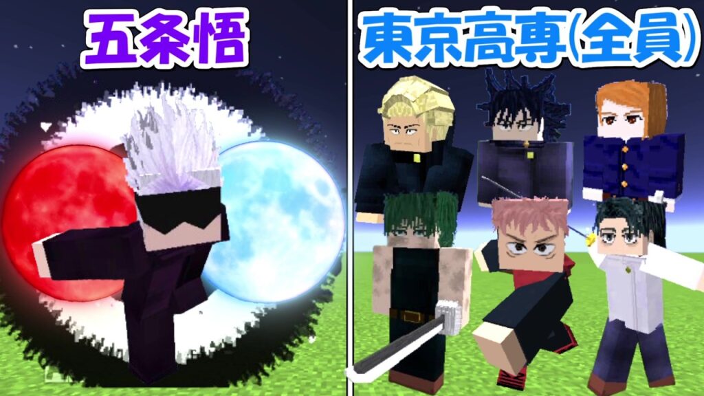 【Minecraft】五条悟vs東京高専全員！！どっちが勝つ！？【呪術廻戦】