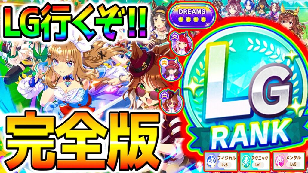 【ウマ娘】質問答えますん！LGランク行くぞ！完全版育成法試す！新シナリオ最強育成理論を確立！【BCシナリオ Umamusume フォーエバーヤング アーモンドアイ 引換券 無料10連ガチャ120連