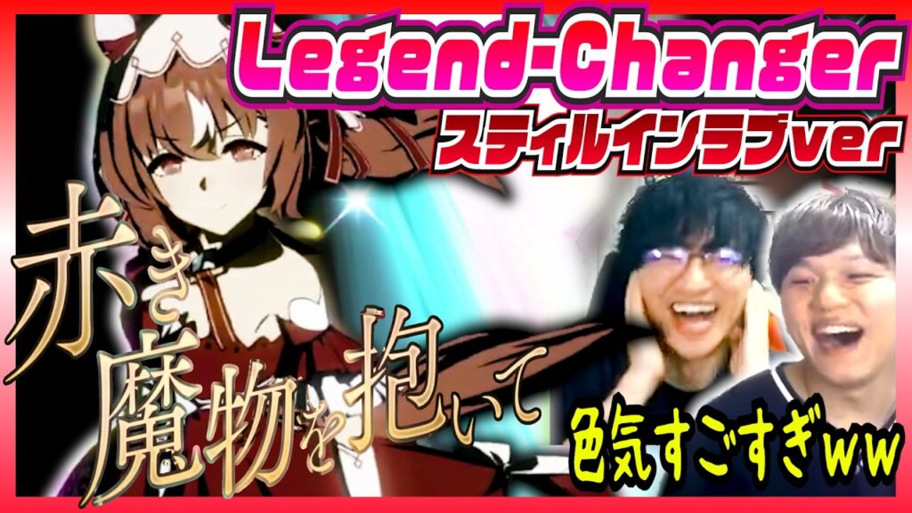 【ウマ娘/Legend-Changer】歌唱追加されたスティルインラブの色気が凄まじい【初見の反応/切り抜き】 【ウマ娘/Legend-Changer】歌唱追加されたスティルインラブの色気が凄まじい【初見の反応/切り抜き】
