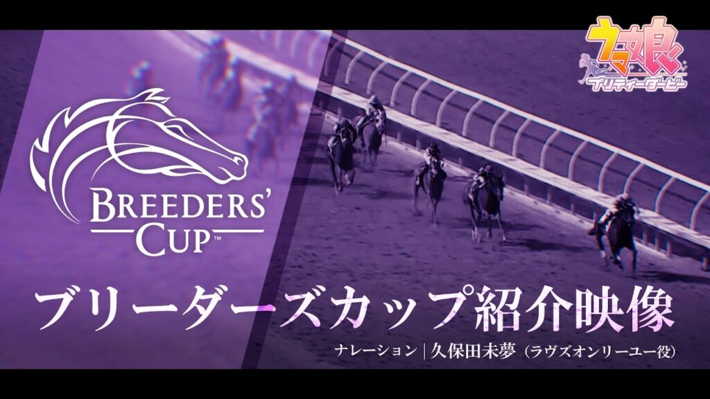 ゲーム【ウマ娘 プリティーダービー】「ブリーダーズカップ」紹介映像｜ナレーション 久保田未夢（ラヴズオンリーユー役）