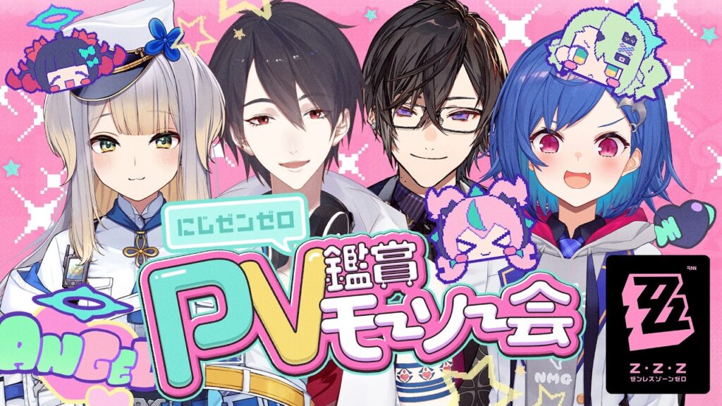 【 ゼンゼロ 】にじゼンゼロPV鑑賞モーソー会！！📺【 にじさんじ / 西園チグサ 】
