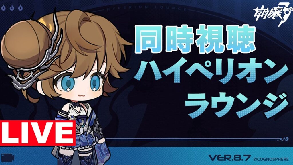 崩壊3rd ハイペリオンラウンジ同時視聴 8.7アニバーサリー 崩壊3rd ハイペリオンラウンジ同時視聴 8.7アニバーサリー