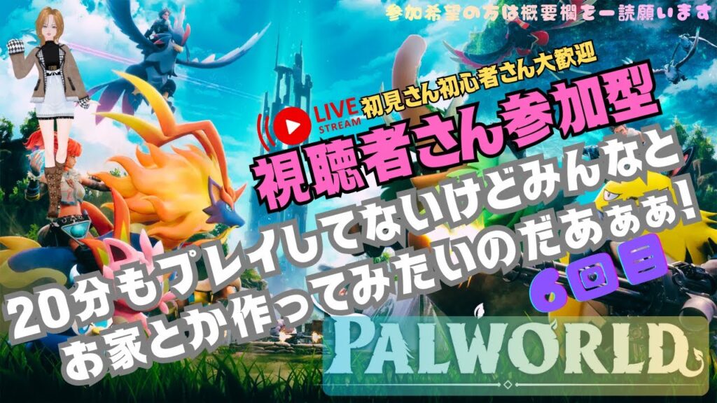 【参加型】パルワールドほぼ初見🔰ド素人を助けてください!噛み噛み配信者だけど許してね✨️ 【参加型】パルワールドほぼ初見🔰ド素人を助けてください!噛み噛み配信者だけど許してね✨️