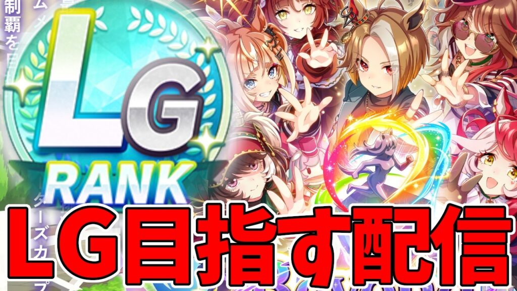 新シナリオでLGランクを取りたい！【ウマ娘プリティーダービー】【Umamusume:Pritty Derby】